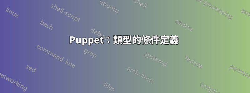 Puppet:類型的條件定義