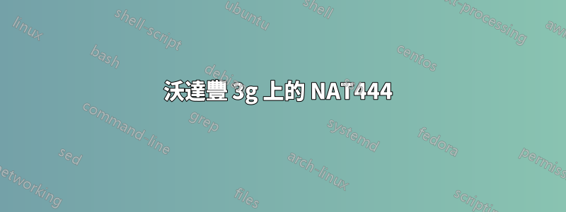 沃達豐 3g 上的 NAT444