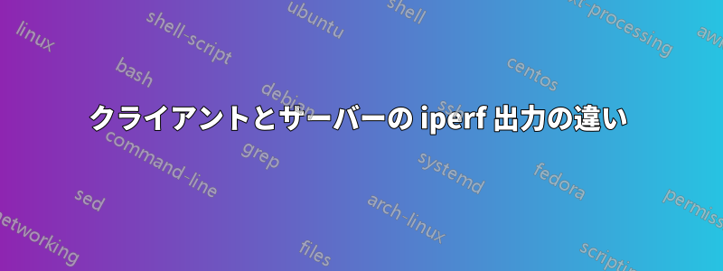 クライアントとサーバーの iperf 出力の違い