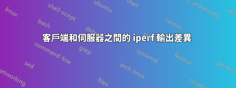 客戶端和伺服器之間的 iperf 輸出差異