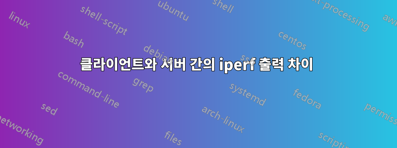 클라이언트와 서버 간의 iperf 출력 차이