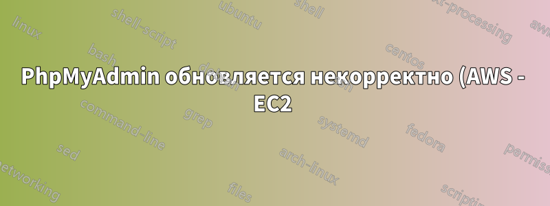 PhpMyAdmin обновляется некорректно (AWS - EC2)