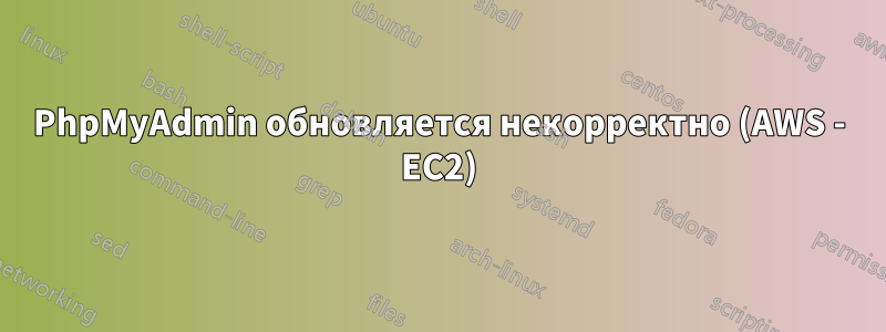 PhpMyAdmin обновляется некорректно (AWS - EC2)