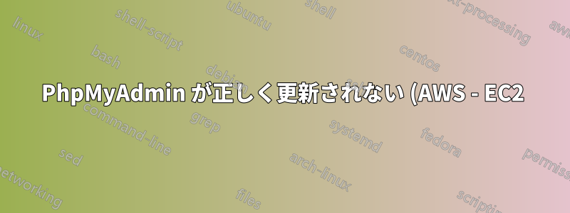 PhpMyAdmin が正しく更新されない (AWS - EC2)