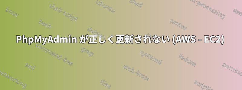 PhpMyAdmin が正しく更新されない (AWS - EC2)