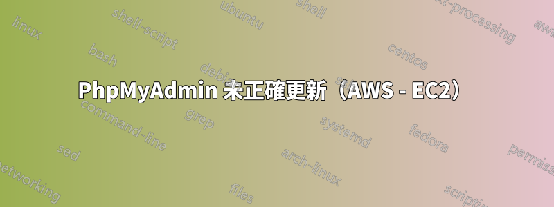 PhpMyAdmin 未正確更新（AWS - EC2）