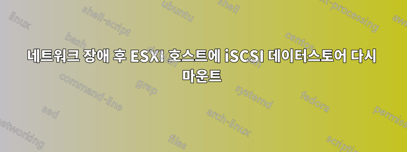 네트워크 장애 후 ESXI 호스트에 iSCSI 데이터스토어 다시 마운트