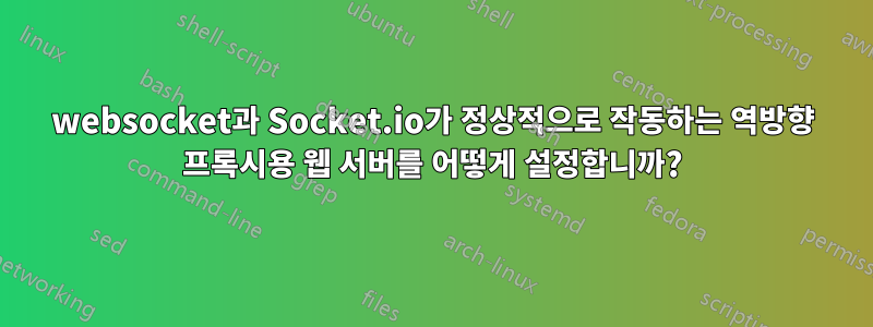 websocket과 Socket.io가 정상적으로 작동하는 역방향 프록시용 웹 서버를 어떻게 설정합니까?