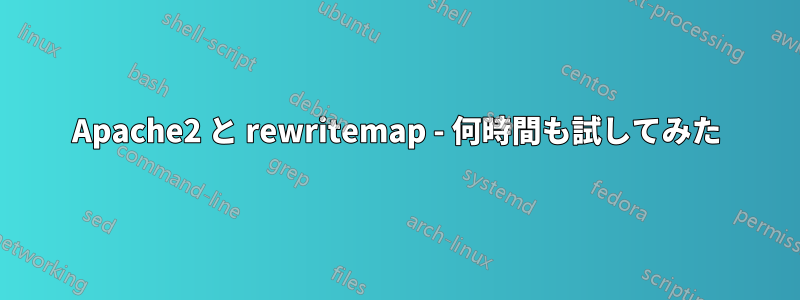 Apache2 と rewritemap - 何時間も試してみた