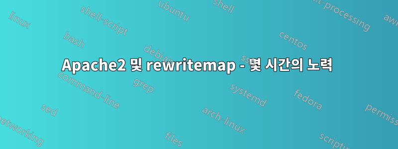 Apache2 및 rewritemap - 몇 시간의 노력