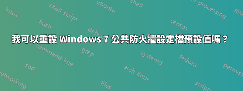 我可以重設 Windows 7 公共防火牆設定檔預設值嗎？