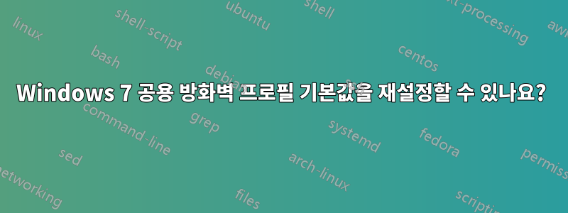 Windows 7 공용 방화벽 프로필 기본값을 재설정할 수 있나요?