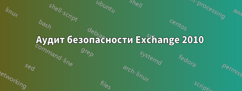 Аудит безопасности Exchange 2010