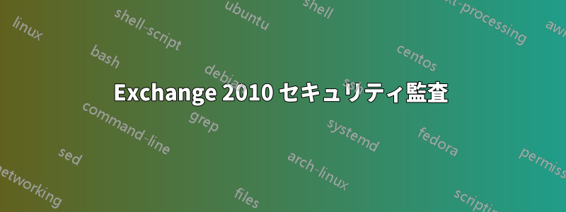 Exchange 2010 セキュリティ監査