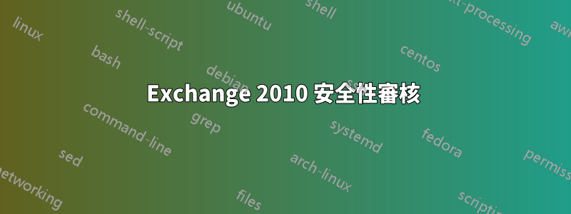 Exchange 2010 安全性審核