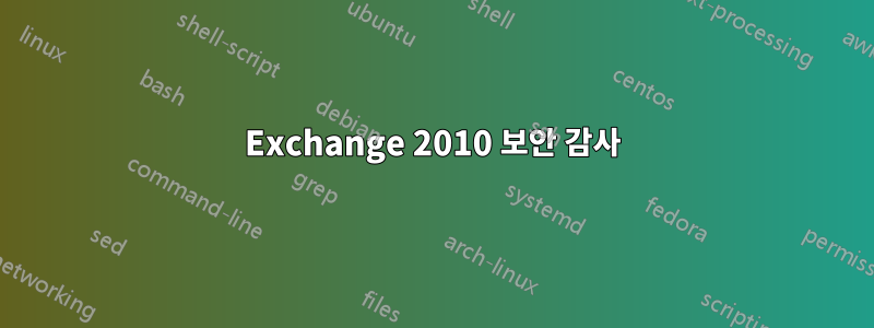 Exchange 2010 보안 감사