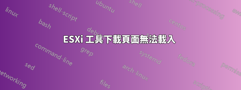 ESXi 工具下載頁面無法載入