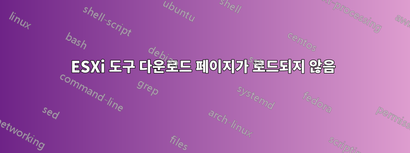 ESXi 도구 다운로드 페이지가 로드되지 않음