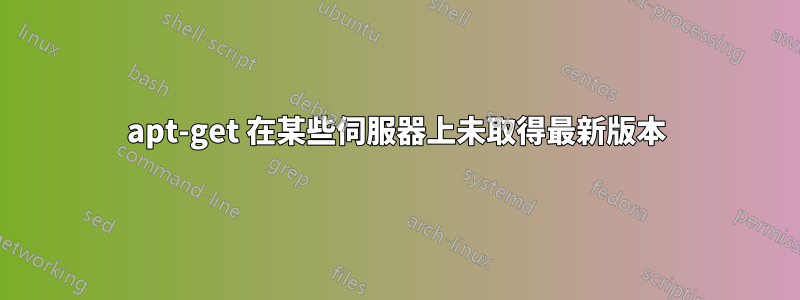 apt-get 在某些伺服器上未取得最新版本