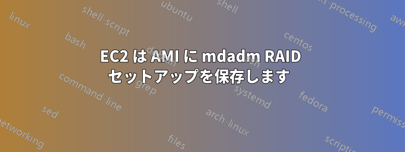 EC2 は AMI に mdadm RAID セットアップを保存します 