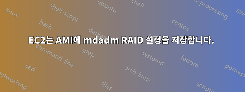 EC2는 AMI에 mdadm RAID 설정을 저장합니다.