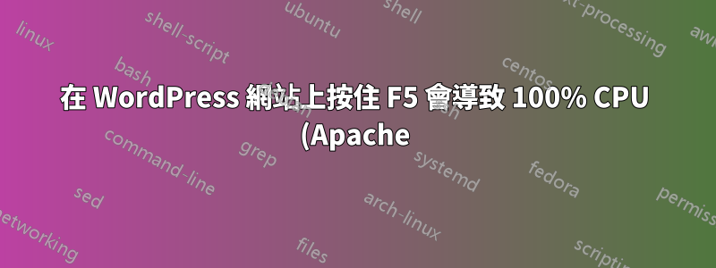 在 WordPress 網站上按住 F5 會導致 100% CPU (Apache)