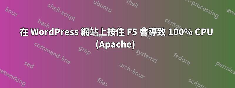 在 WordPress 網站上按住 F5 會導致 100% CPU (Apache) 