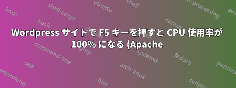 Wordpress サイトで F5 キーを押すと CPU 使用率が 100% になる (Apache)