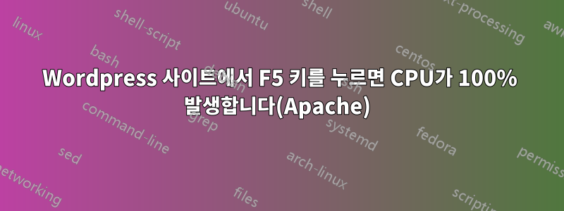 Wordpress 사이트에서 F5 키를 누르면 CPU가 100% 발생합니다(Apache) 