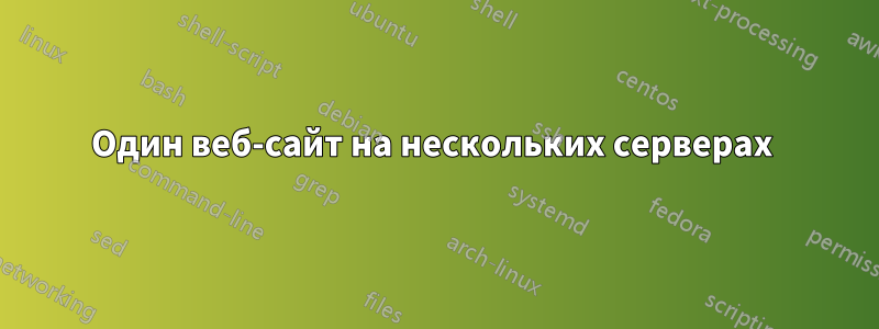 Один веб-сайт на нескольких серверах 
