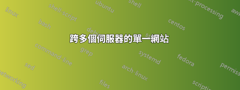 跨多個伺服器的單一網站