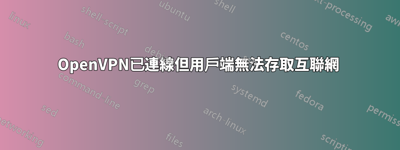 OpenVPN已連線但用戶端無法存取互聯網