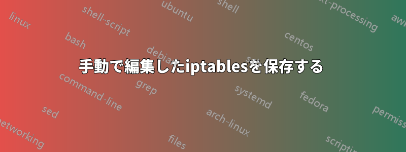 手動で編集したiptablesを保存する