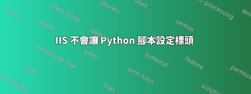 IIS 不會讓 Python 腳本設定標頭