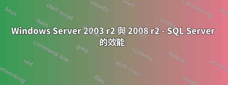 Windows Server 2003 r2 與 2008 r2 - SQL Server 的效能 