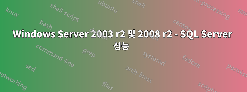 Windows Server 2003 r2 및 2008 r2 - SQL Server 성능 
