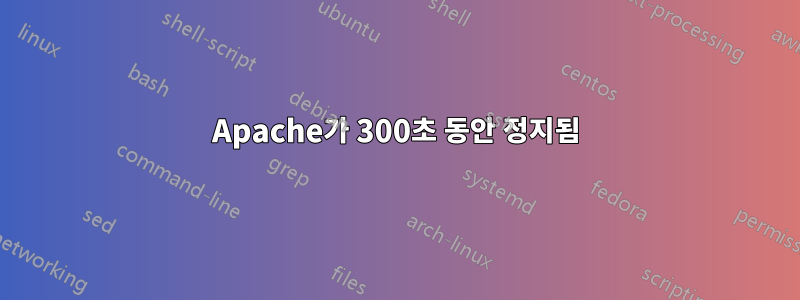 Apache가 300초 동안 정지됨