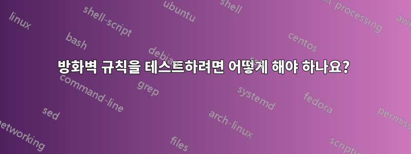 방화벽 규칙을 테스트하려면 어떻게 해야 하나요?