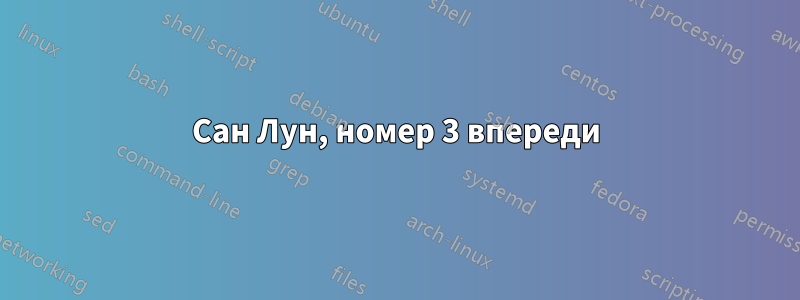 Сан Лун, номер 3 впереди