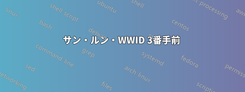 サン・ルン・WWID 3番手前