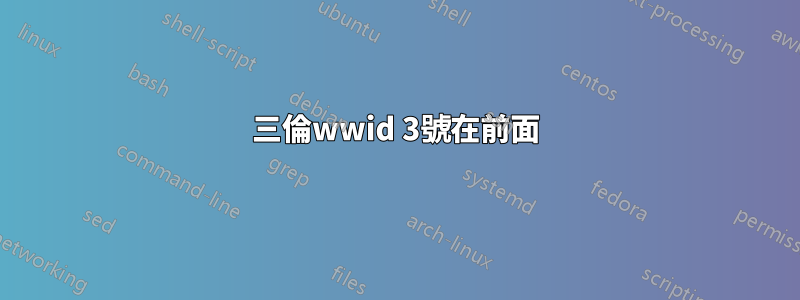 三倫wwid 3號在前面