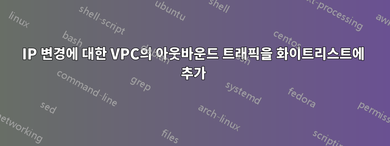 IP 변경에 대한 VPC의 아웃바운드 트래픽을 화이트리스트에 추가