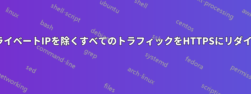 ApacheはプライベートIPを除くすべてのトラフィックをHTTPSにリダイレクトします