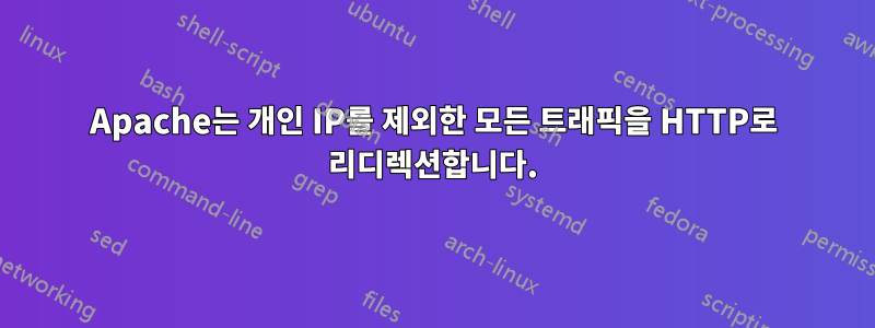 Apache는 개인 IP를 제외한 모든 트래픽을 HTTP로 리디렉션합니다.