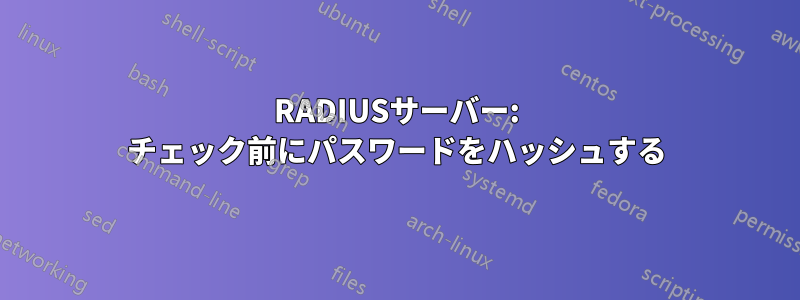 RADIUSサーバー: チェック前にパスワードをハッシュする
