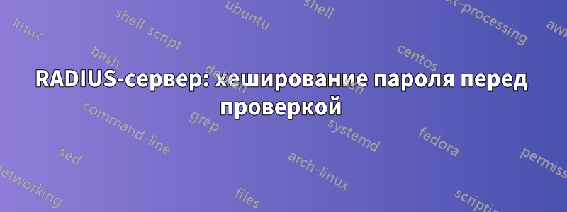 RADIUS-сервер: хеширование пароля перед проверкой