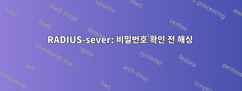 RADIUS-sever: 비밀번호 확인 전 해싱