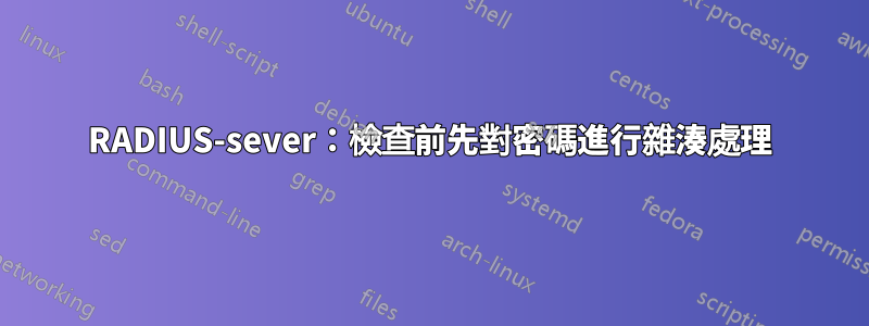 RADIUS-sever：檢查前先對密碼進行雜湊處理