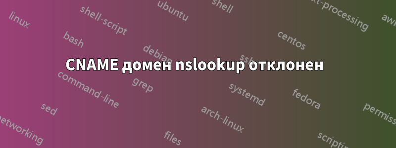 CNAME домен nslookup отклонен 
