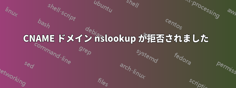 CNAME ドメイン nslookup が拒否されました 